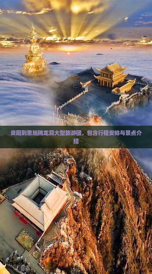 资阳到恩施腾龙洞大型旅游团，包含行程安排与景点介绍