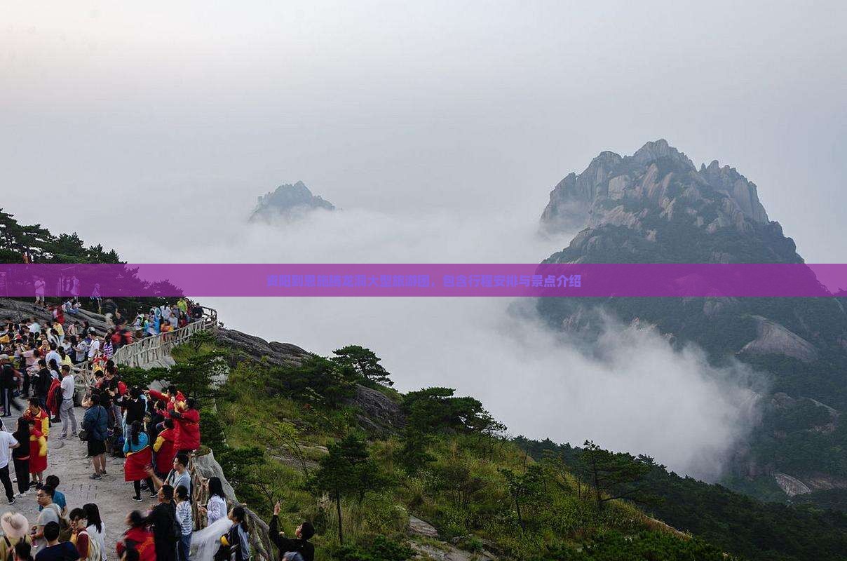 资阳到恩施腾龙洞大型旅游团，包含行程安排与景点介绍