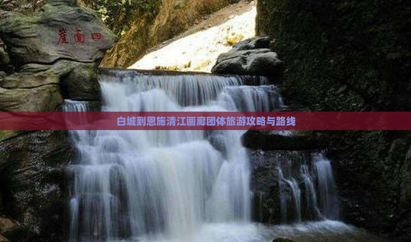 白城到恩施清江画廊团体旅游攻略与路线