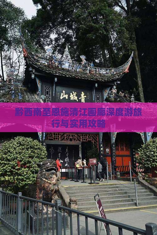 黔西南至恩施清江画廊深度游旅行与实用攻略