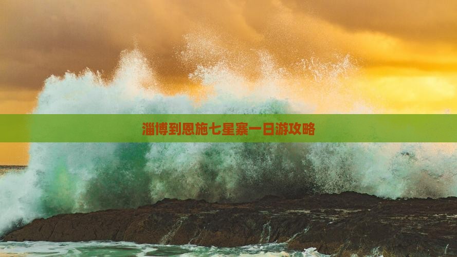 淄博到恩施七星寨一日游攻略