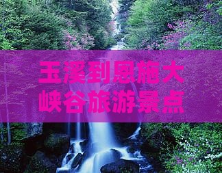 玉溪到恩施大峡谷旅游景点专题游