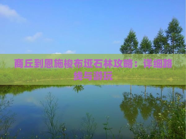 商丘到恩施梭布垭石林攻略：详细路线与游玩