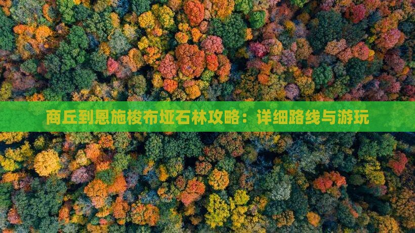 商丘到恩施梭布垭石林攻略：详细路线与游玩