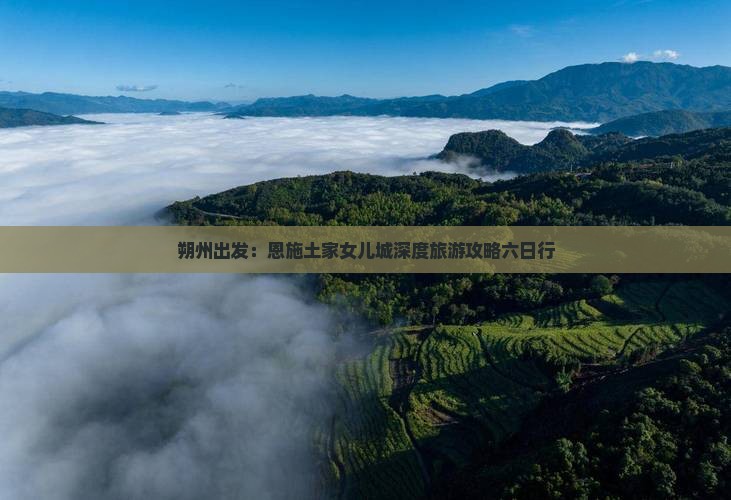 朔州出发：恩施土家女儿城深度旅游攻略六日行