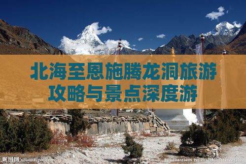 北海至恩施腾龙洞旅游攻略与景点深度游
