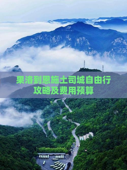 果洛到恩施土司城自由行攻略及费用预算
