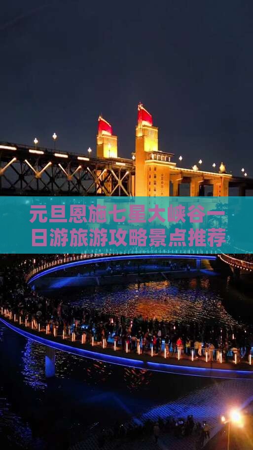 元旦恩施七星大峡谷一日游旅游攻略景点推荐