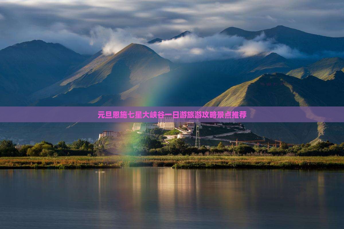 元旦恩施七星大峡谷一日游旅游攻略景点推荐