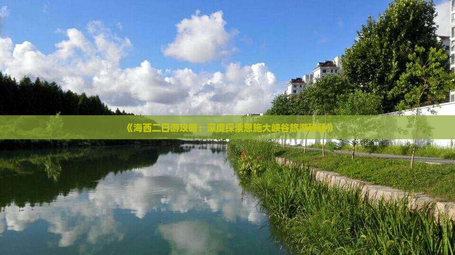 《海西二日游攻略：深度探索恩施大峡谷旅游秘籍》