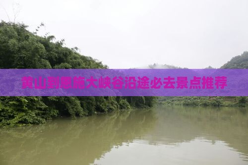 黄山到恩施大峡谷沿途必去景点推荐