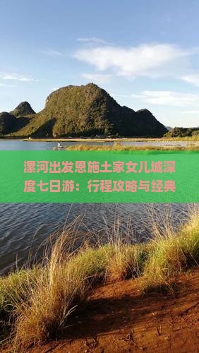 漯河出发恩施土家女儿城深度七日游：行程攻略与经典景点探秘