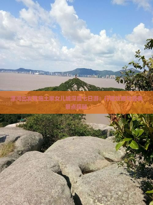 漯河出发恩施土家女儿城深度七日游：行程攻略与经典景点探秘