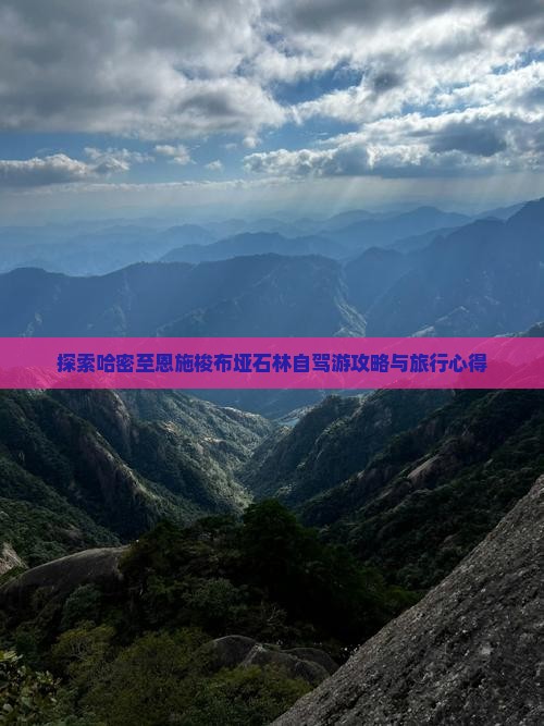 探索哈密至恩施梭布垭石林自驾游攻略与旅行心得