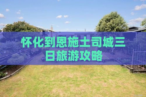 怀化到恩施土司城三日旅游攻略