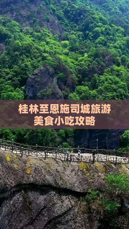 桂林至恩施司城旅游美食小吃攻略