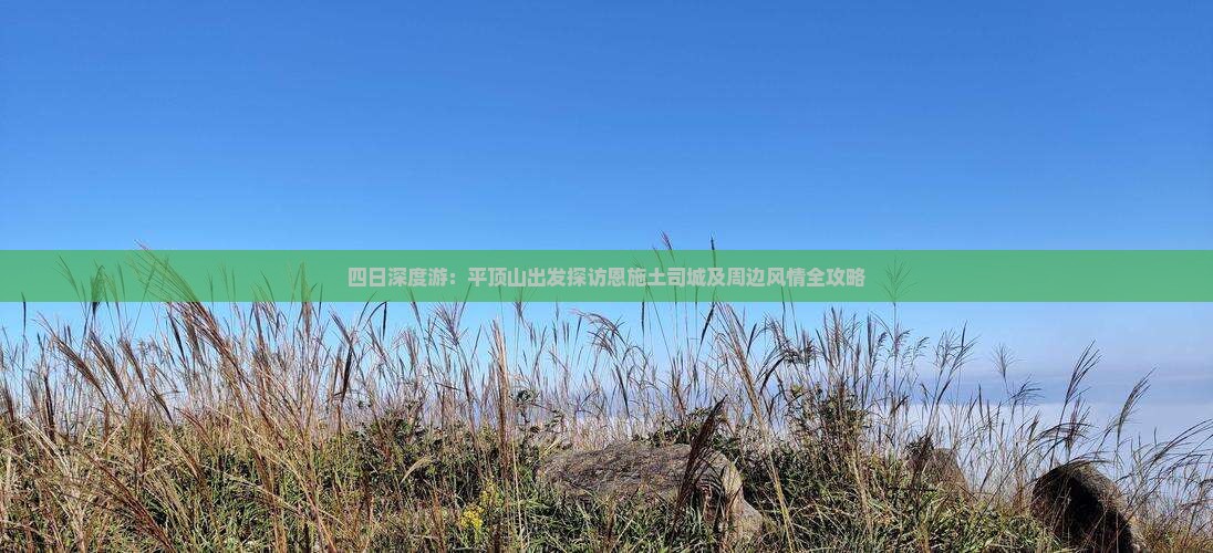 四日深度游：平顶山出发探访恩施土司城及周边风情全攻略