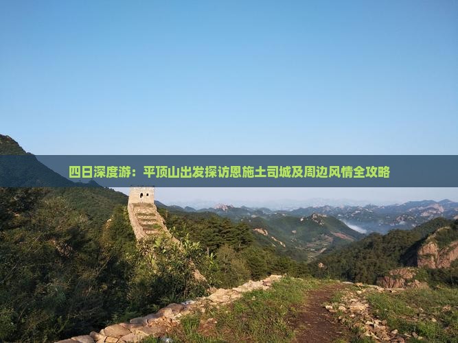 四日深度游：平顶山出发探访恩施土司城及周边风情全攻略