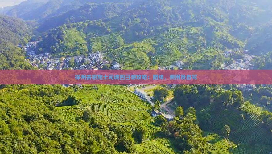 徐州去恩施土司城四日游攻略：路线、费用及自驾