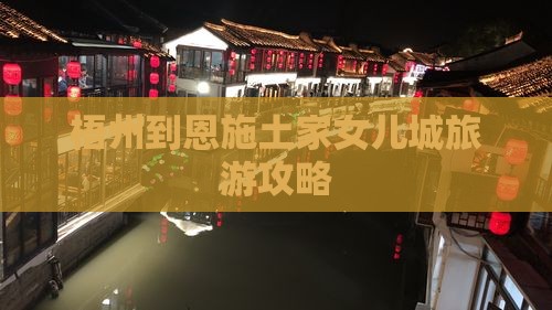 梧州到恩施土家女儿城旅游攻略