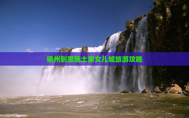 梧州到恩施土家女儿城旅游攻略