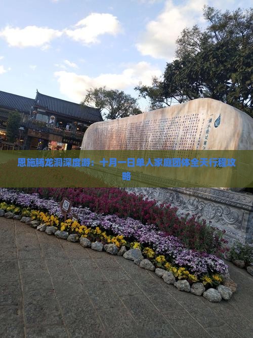 恩施腾龙洞深度游：十月一日单人家庭团体全天行程攻略
