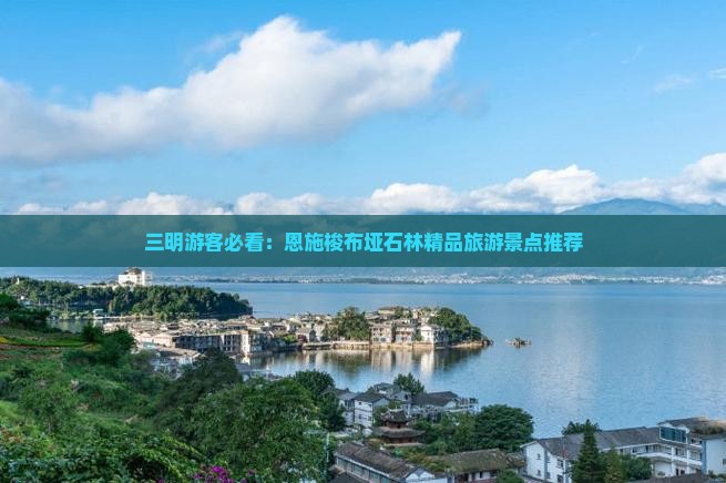 三明游客必看：恩施梭布垭石林精品旅游景点推荐