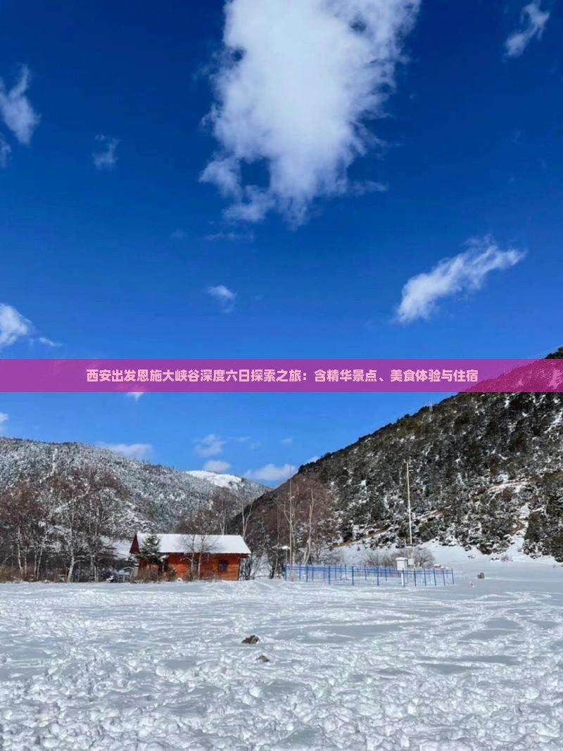 西安出发恩施大峡谷深度六日探索之旅：含精华景点、美食体验与住宿