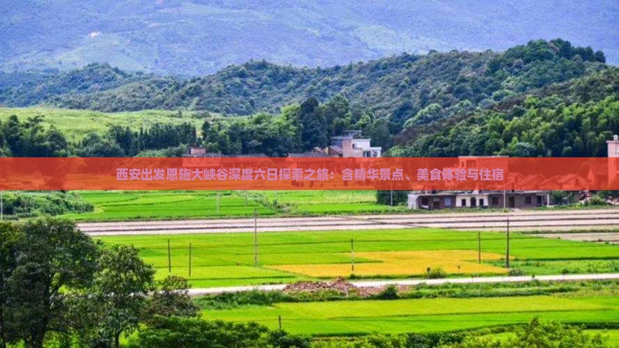 西安出发恩施大峡谷深度六日探索之旅：含精华景点、美食体验与住宿