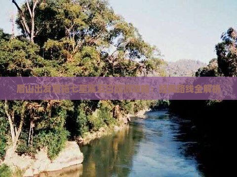 眉山出发恩施七星寨五日旅游攻略：经典路线全解析