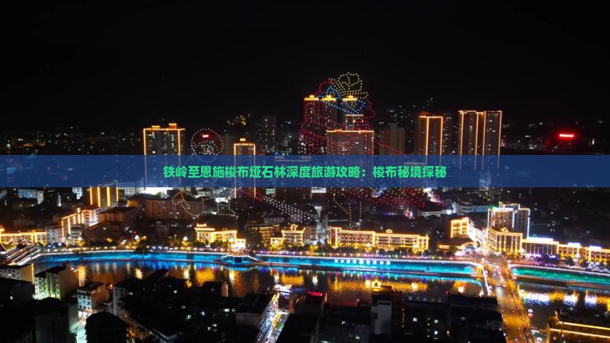 铁岭至恩施梭布垭石林深度旅游攻略：梭布秘境探秘