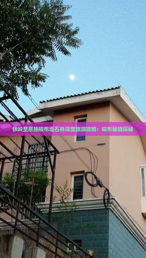 铁岭至恩施梭布垭石林深度旅游攻略：梭布秘境探秘
