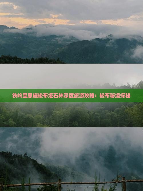铁岭至恩施梭布垭石林深度旅游攻略：梭布秘境探秘