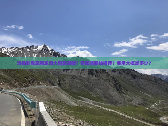 清徐到恩施腾龙洞大型旅游团