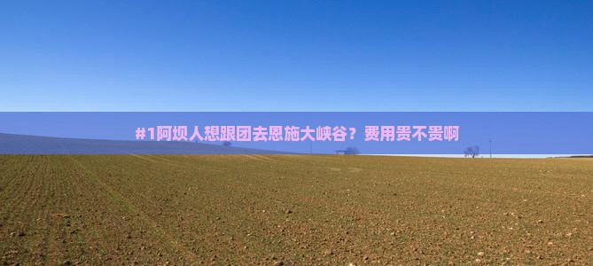 阿坝去恩施大峡谷旅行社