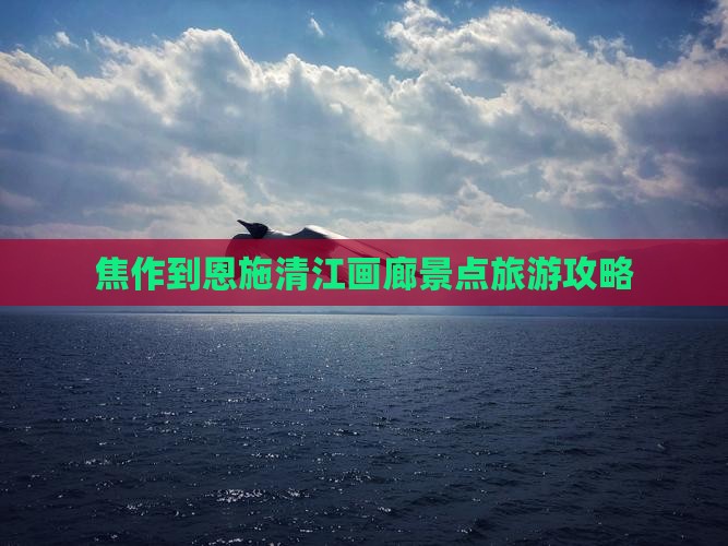 焦作去恩施清江画廊景点