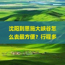 沈阳到恩施大峡谷攻略