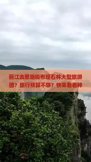 丽江去恩施梭布垭石林大型旅游团