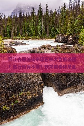 丽江去恩施梭布垭石林大型旅游团