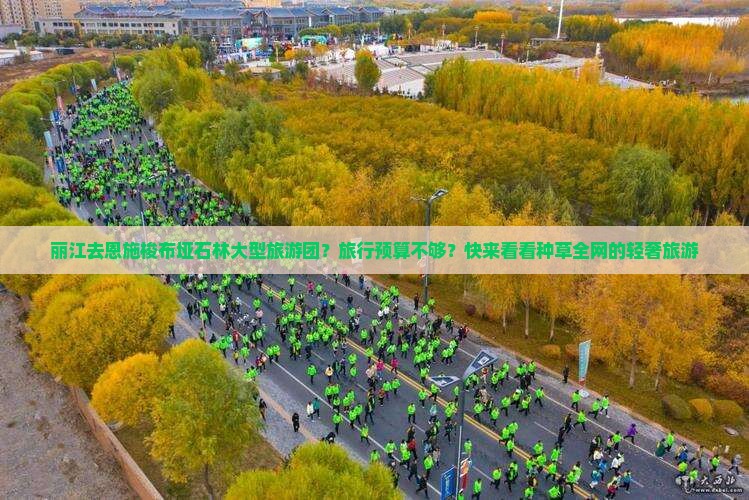 丽江去恩施梭布垭石林大型旅游团
