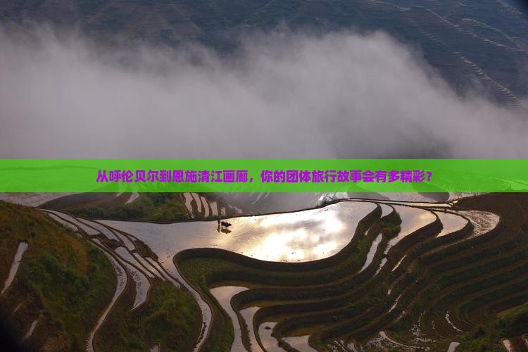 呼伦贝尔到恩施清江画廊团体旅游