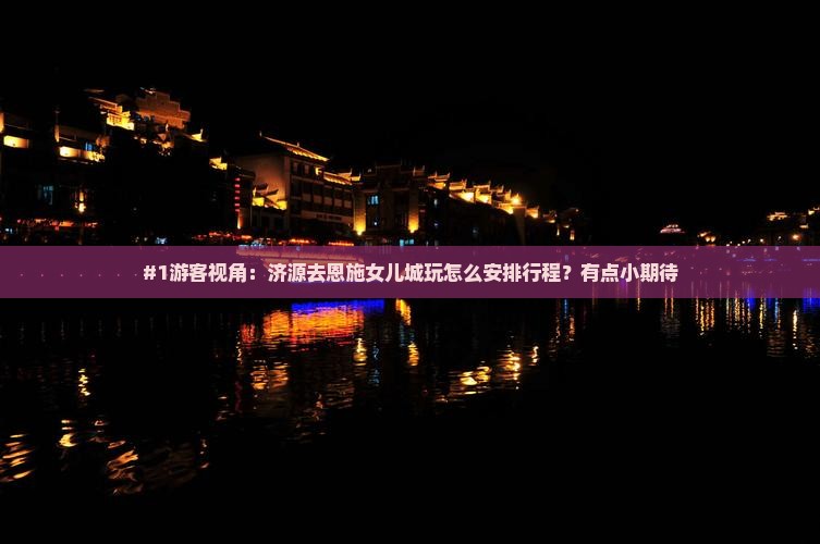 济源到恩施土家女儿城旅游