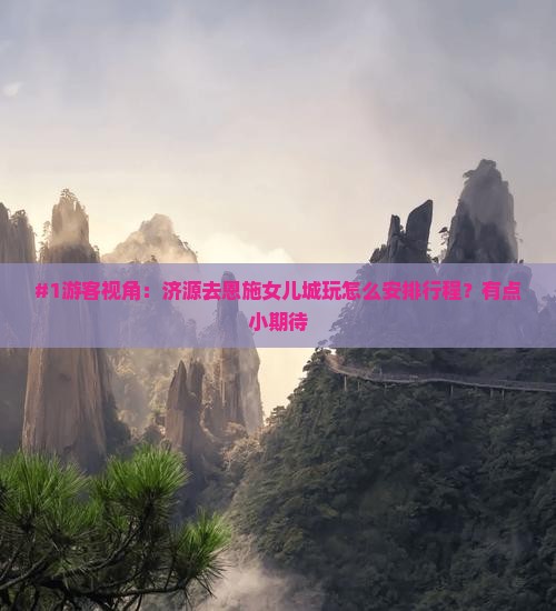 济源到恩施土家女儿城旅游