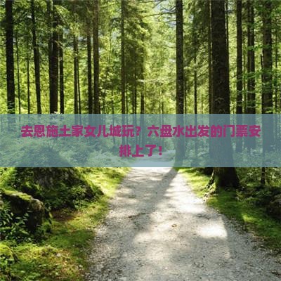 六盘水去恩施土家女儿城门票