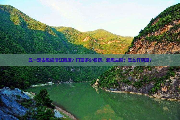 四月到恩施清江画廊门票
