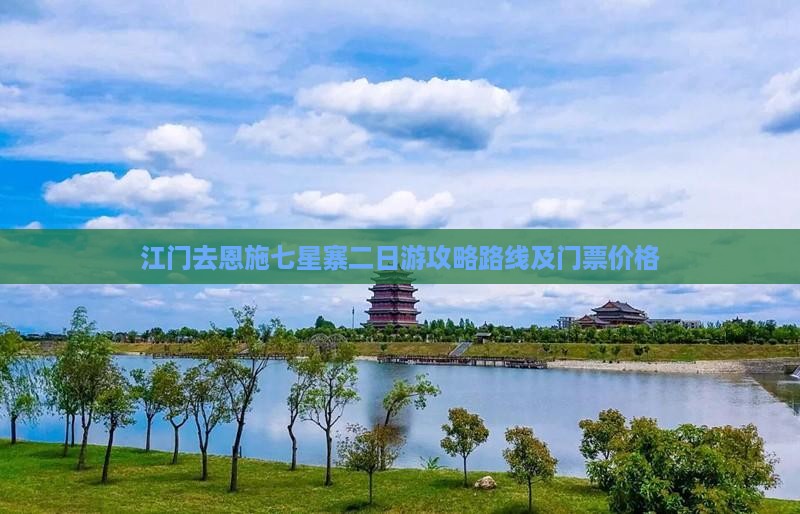 江门去恩施七星寨二日游