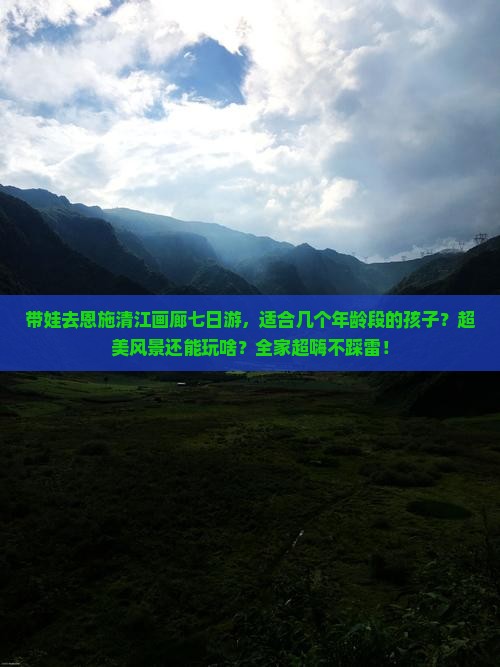 劳动节去恩施清江画廊七日游