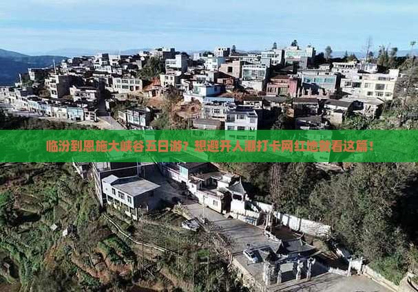 临汾到恩施大峡谷五日游
