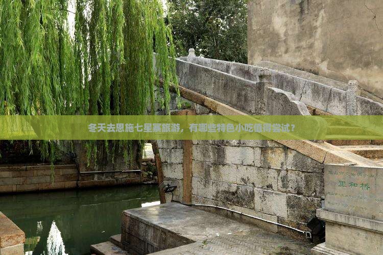 冬天去恩施七星寨旅游小吃