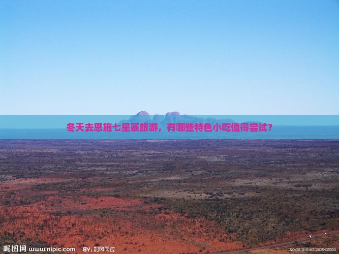 冬天去恩施七星寨旅游小吃
